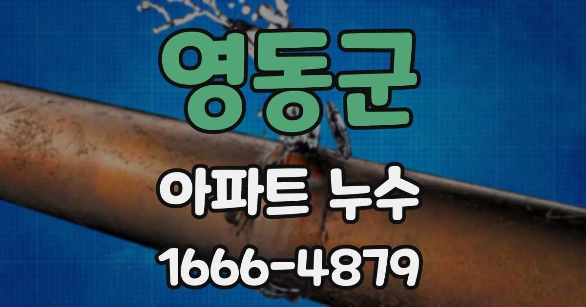 영동군 아파트 누수