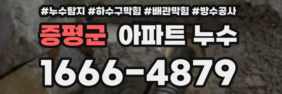 증평군 아파트 누수