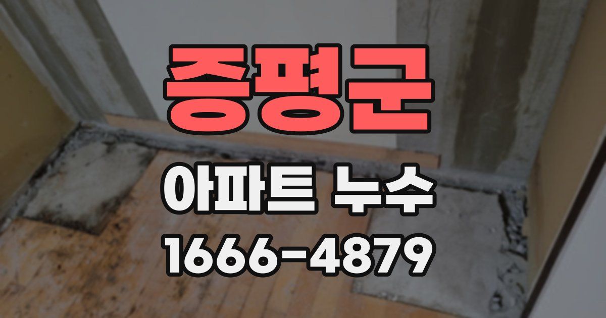 증평군 아파트 누수
