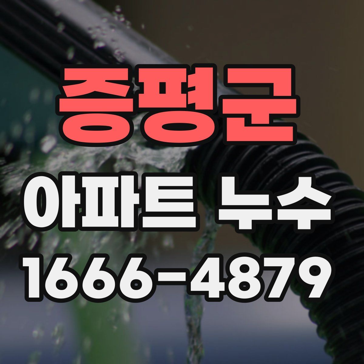 증평군 아파트 누수