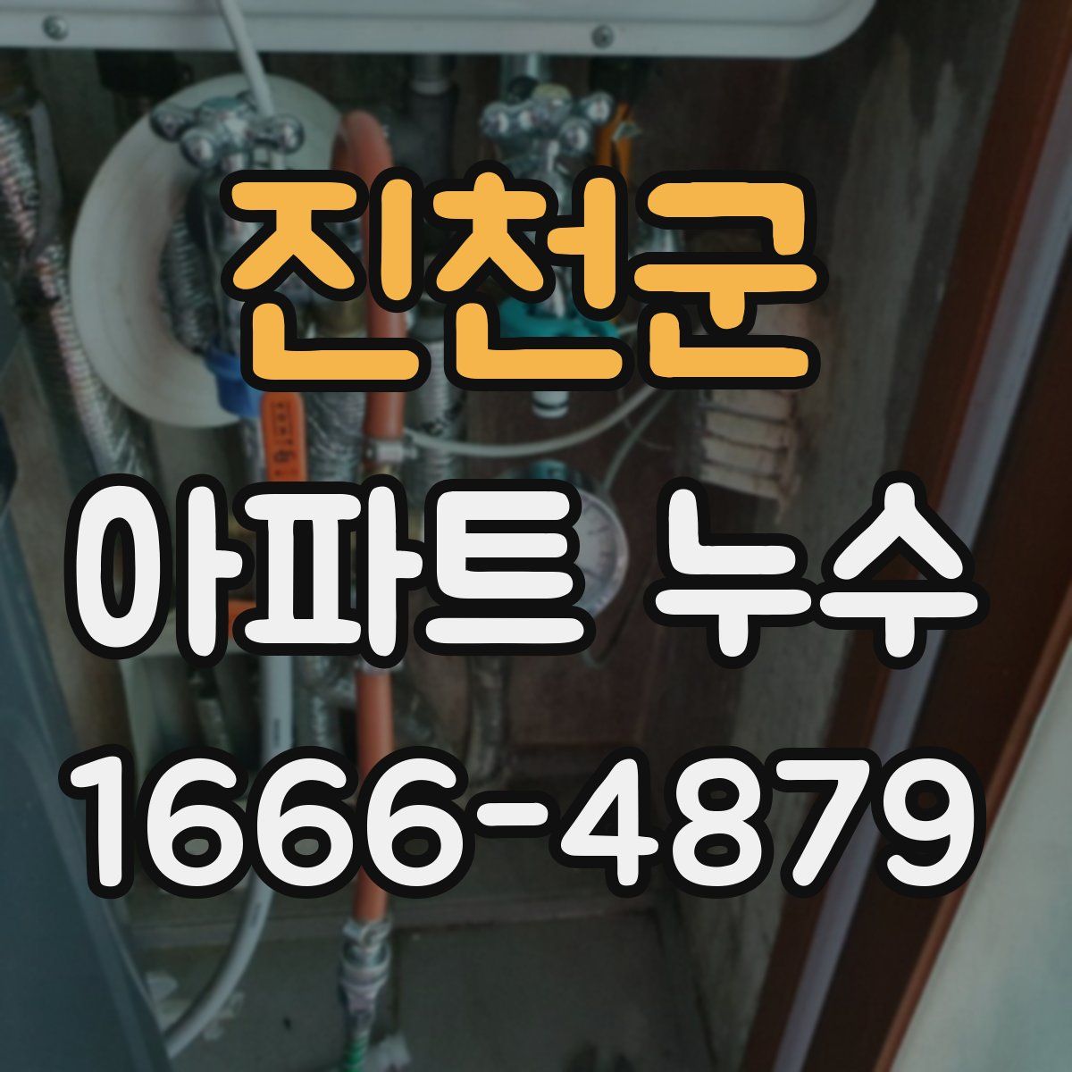 진천군 아파트 누수