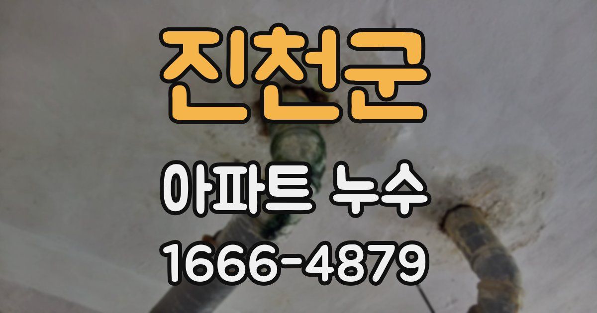 진천군 아파트 누수