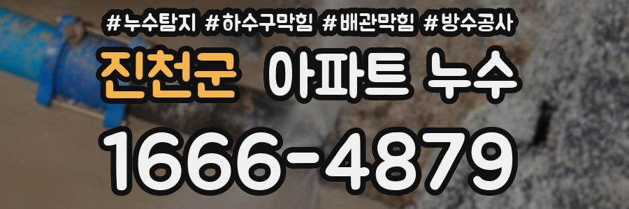 진천군 아파트 누수