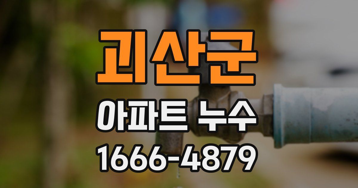 괴산군 아파트 누수