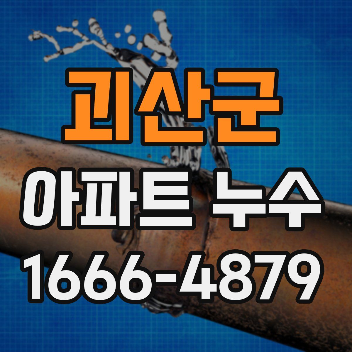 괴산군 아파트 누수