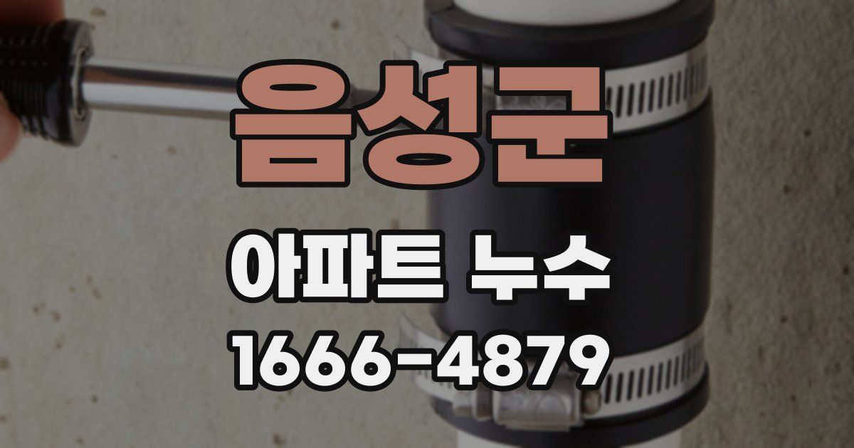 음성군 아파트 누수