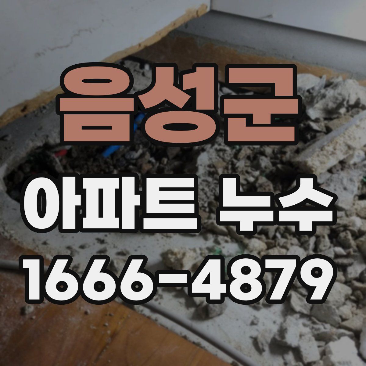음성군 아파트 누수