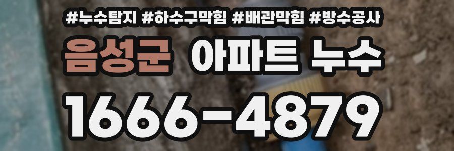 음성군 아파트 누수