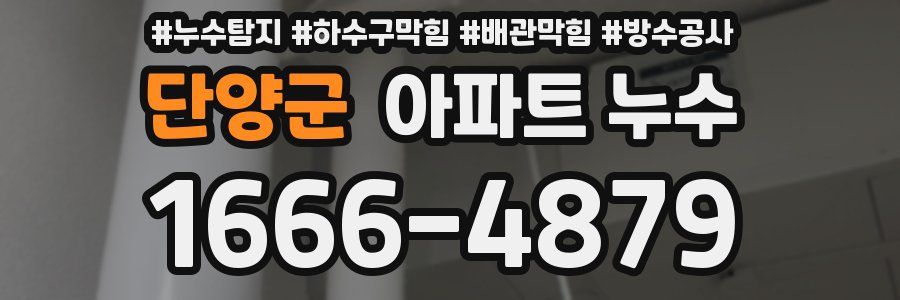 단양군 아파트 누수