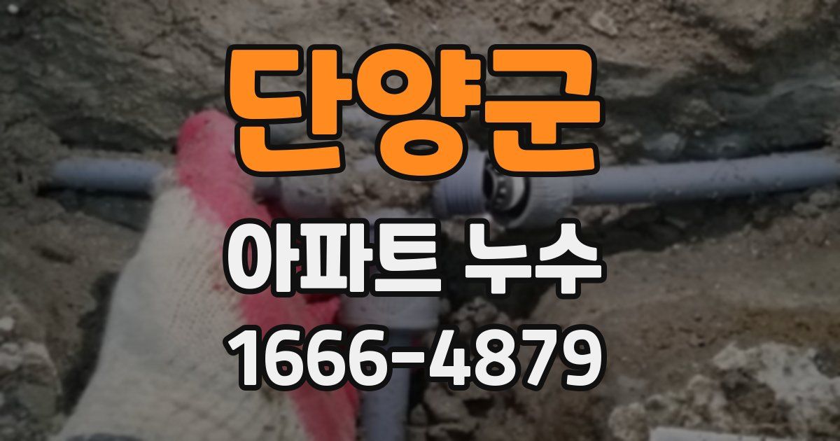 단양군 아파트 누수