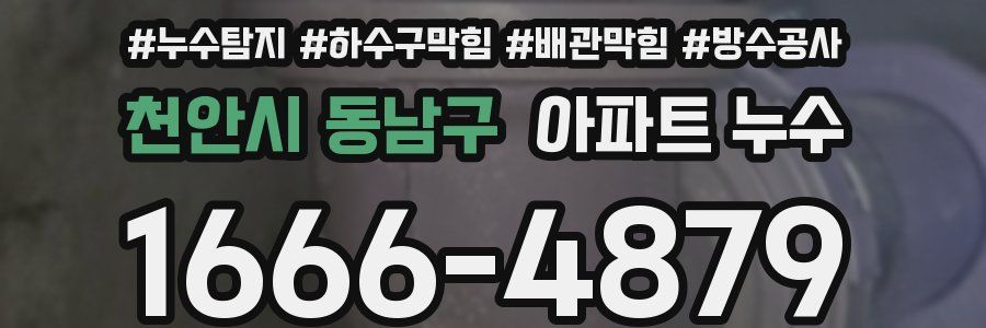 천안시 동남구 아파트 누수