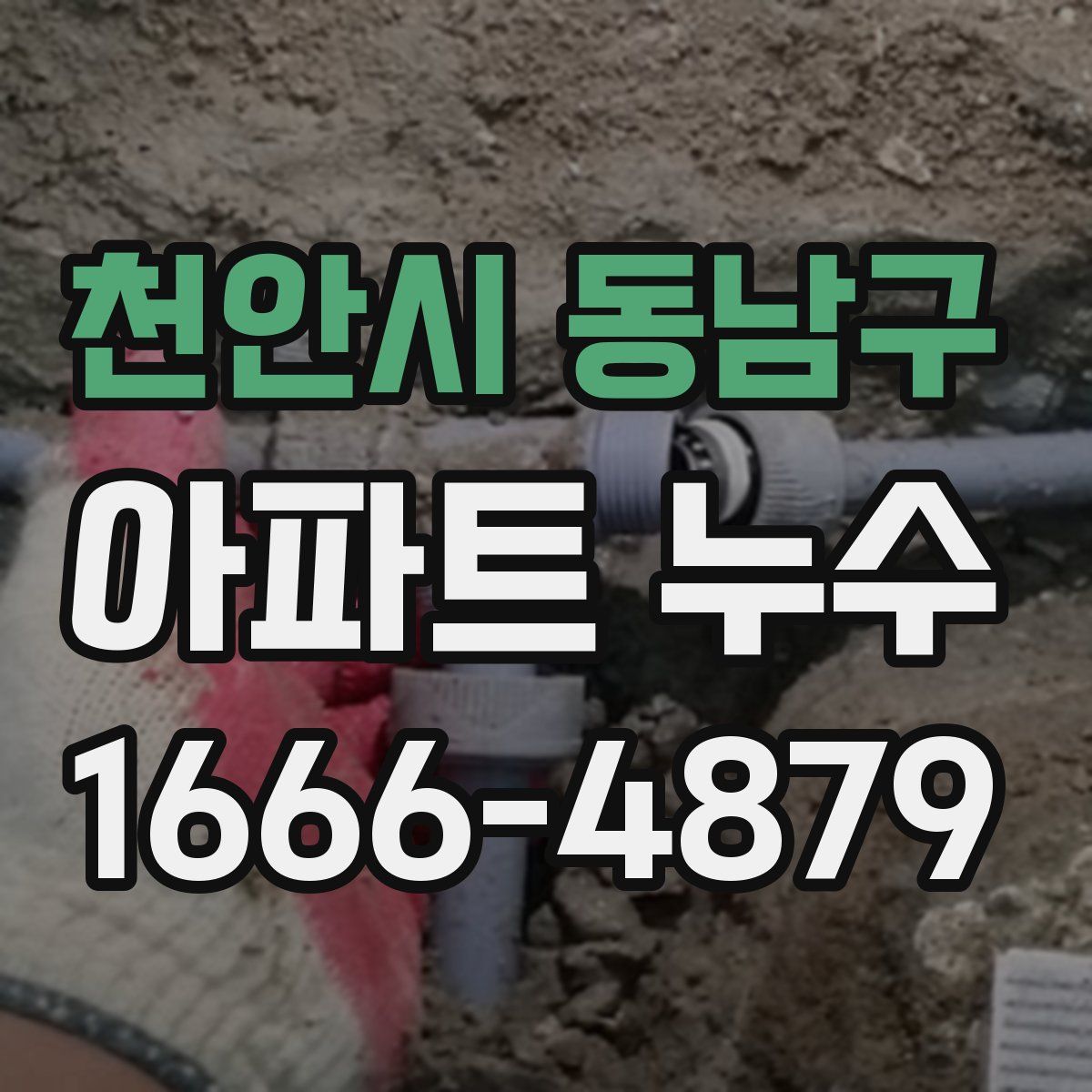 천안시 동남구 아파트 누수