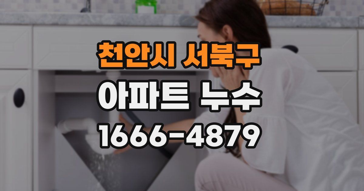 천안시 서북구 아파트 누수