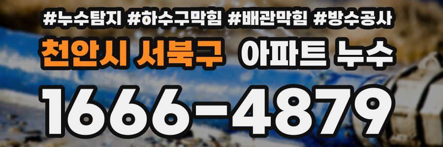 천안시 서북구 아파트 누수