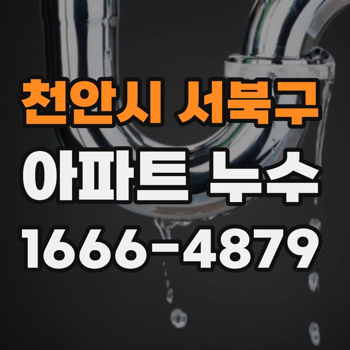 천안시 서북구 아파트 누수