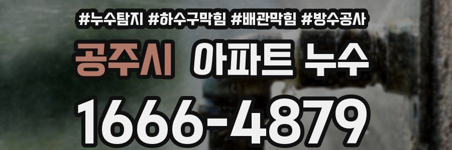 공주시 아파트 누수