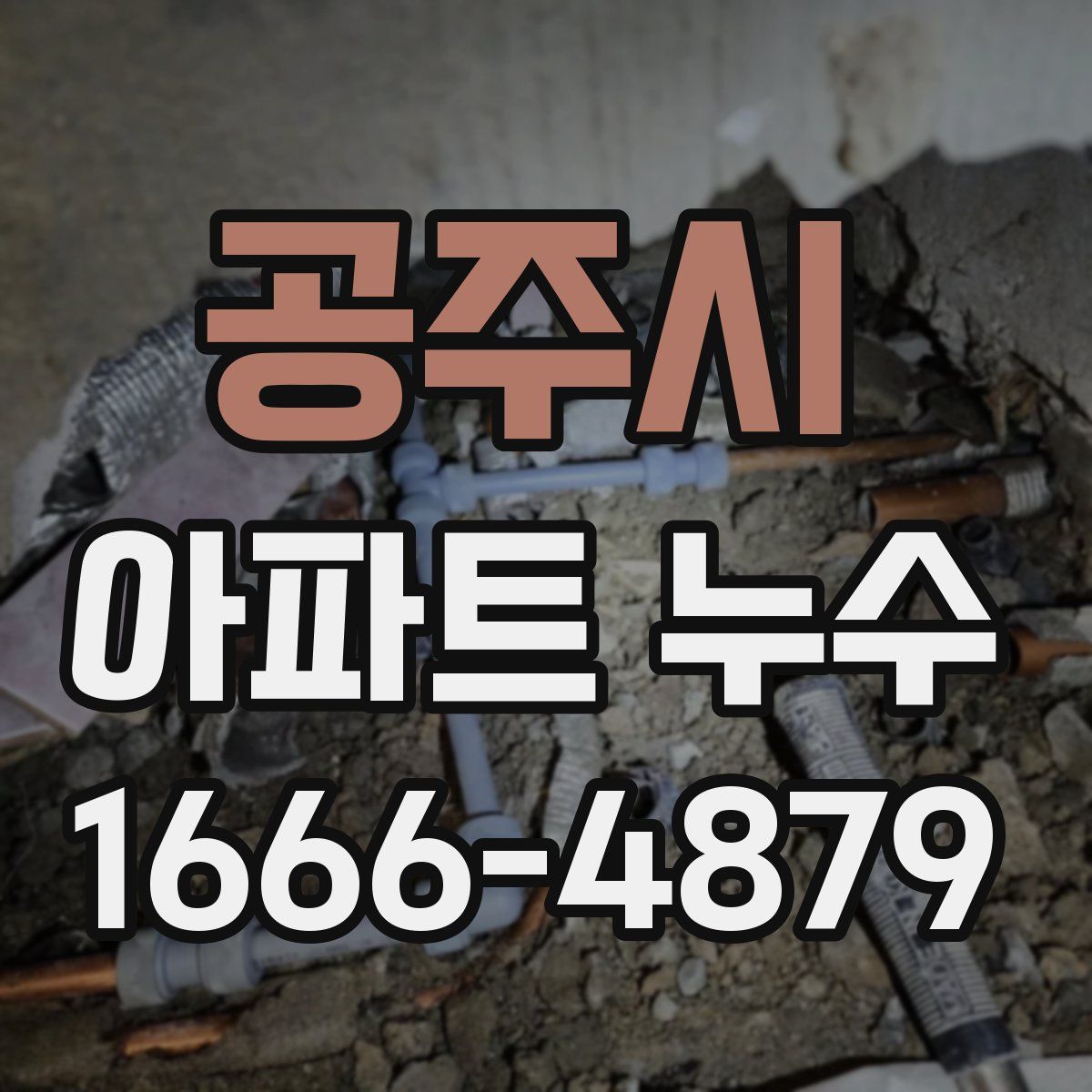 공주시 아파트 누수