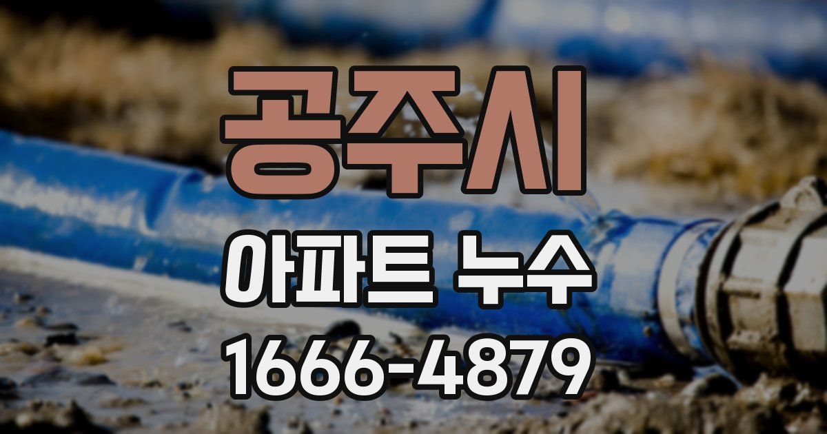 공주시 아파트 누수