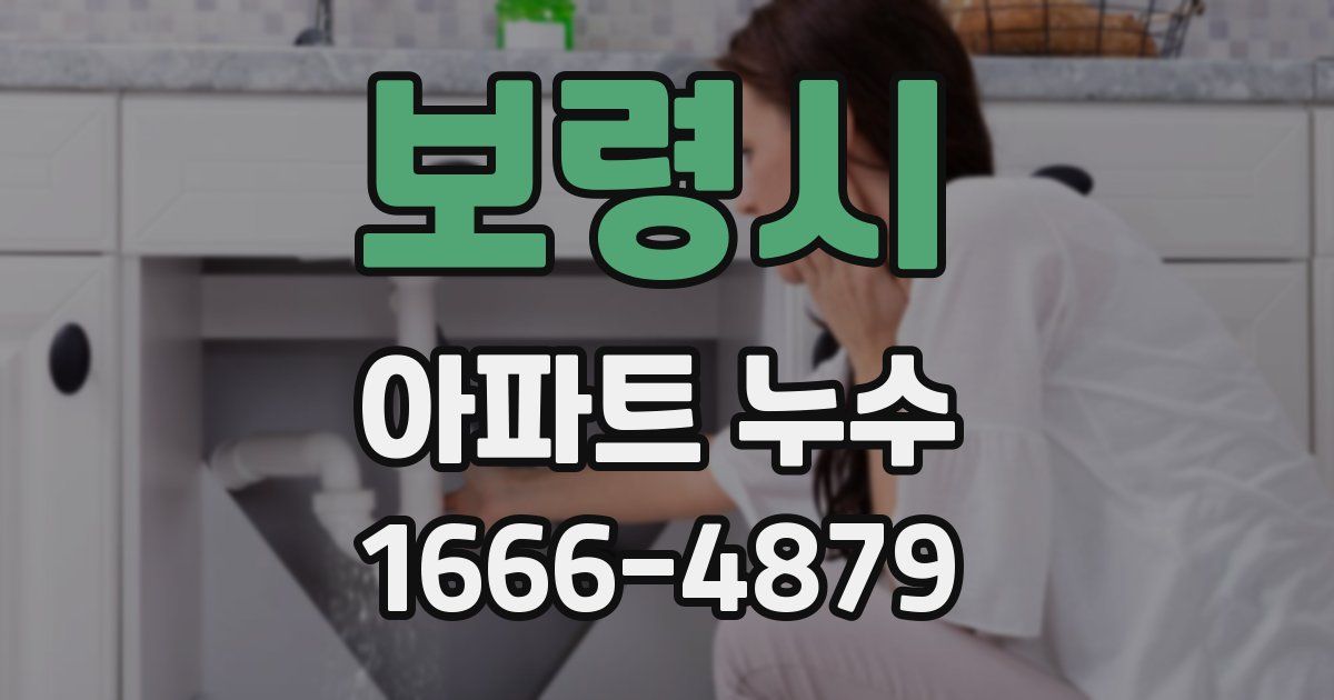 보령시 아파트 누수