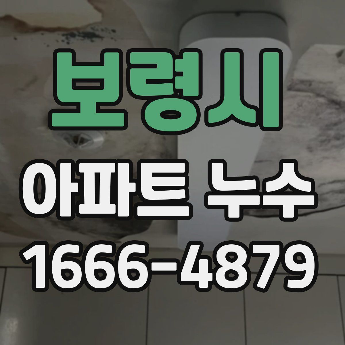 보령시 아파트 누수