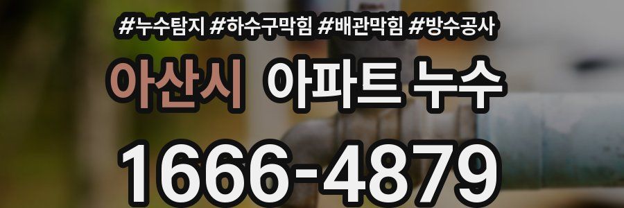 아산시 아파트 누수