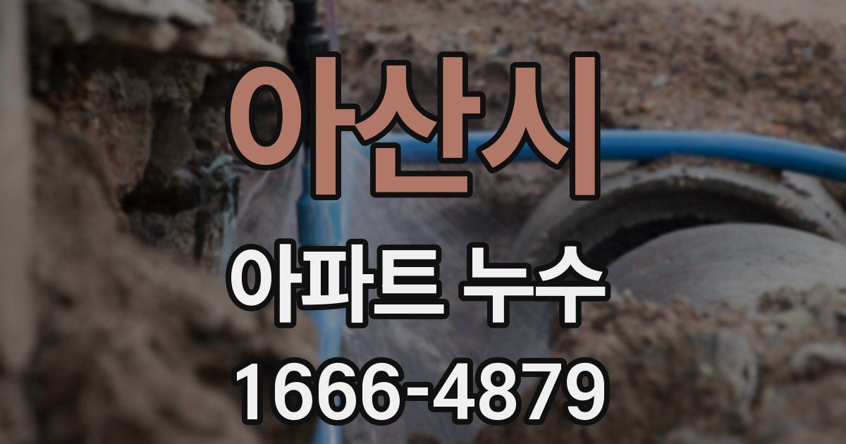 아산시 아파트 누수