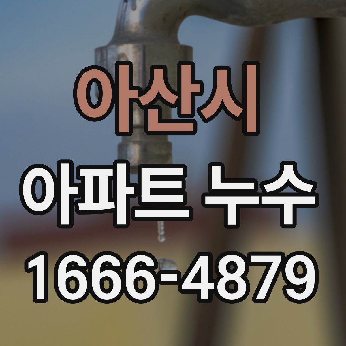 아산시 아파트 누수