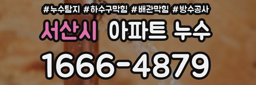 서산시 아파트 누수