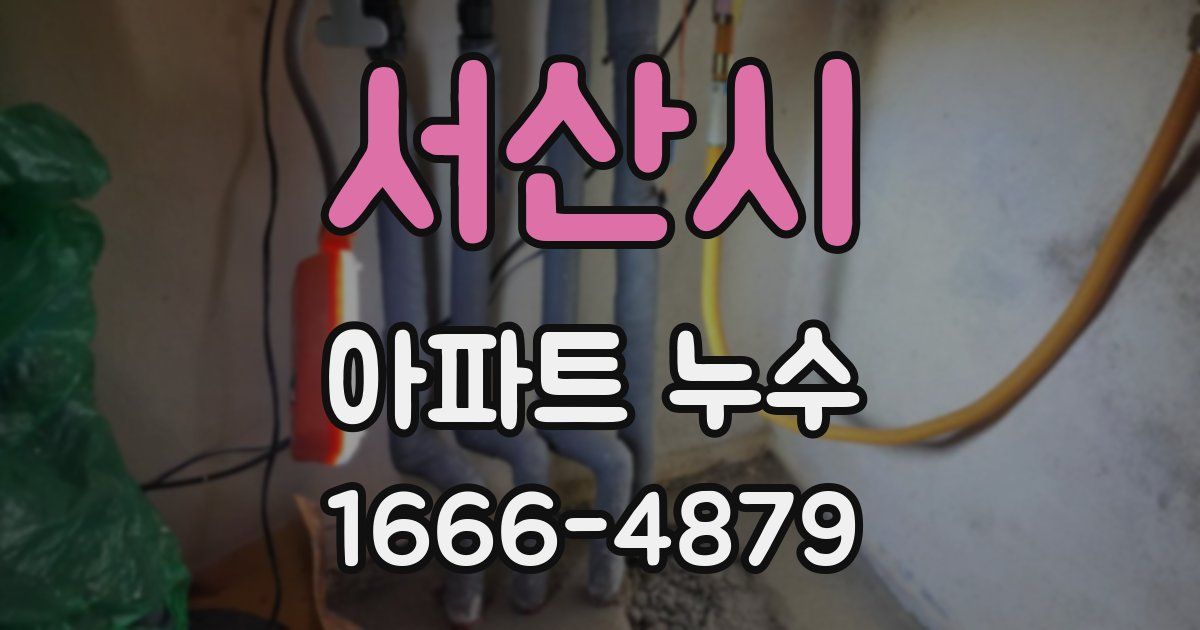 서산시 아파트 누수