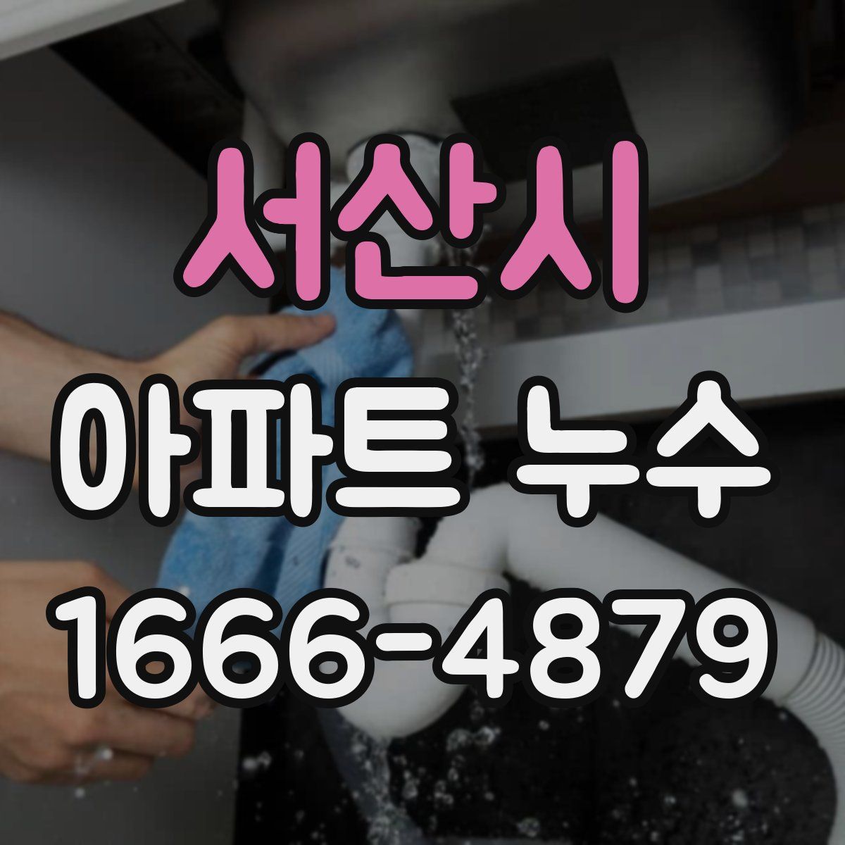서산시 아파트 누수