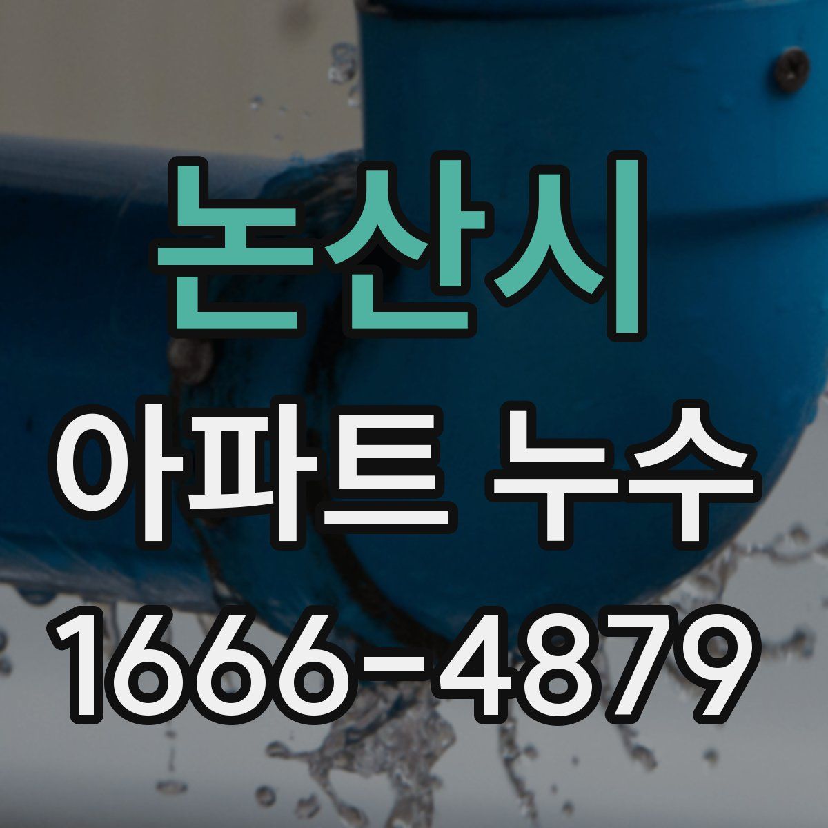 논산시 아파트 누수