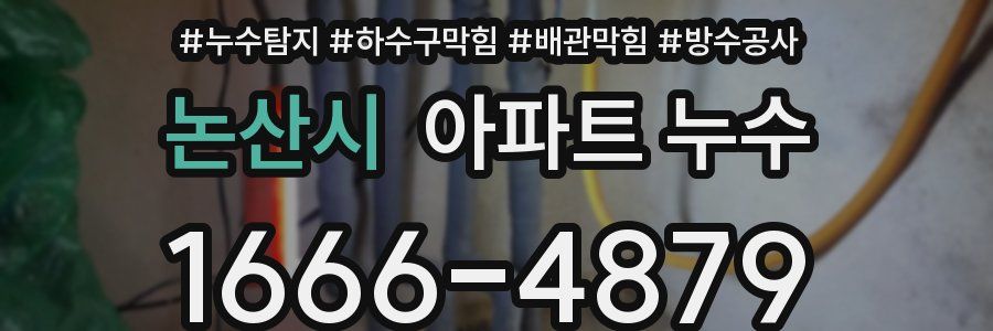 논산시 아파트 누수