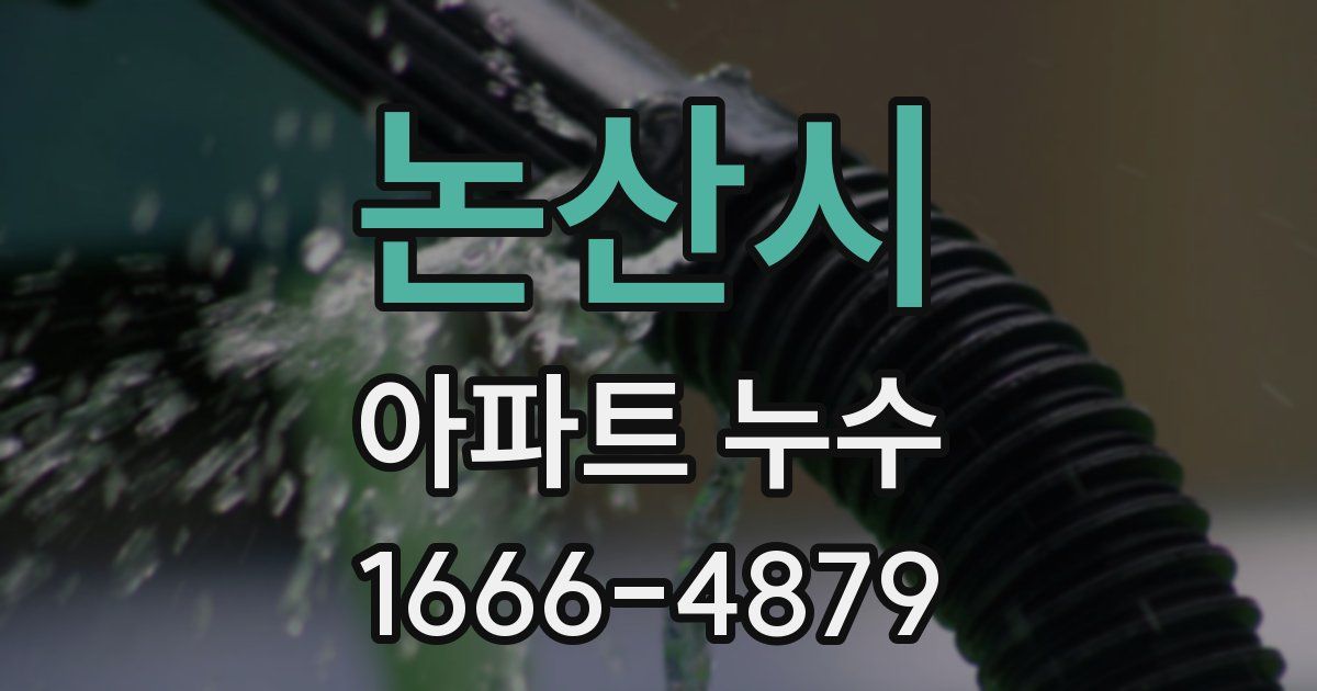 논산시 아파트 누수