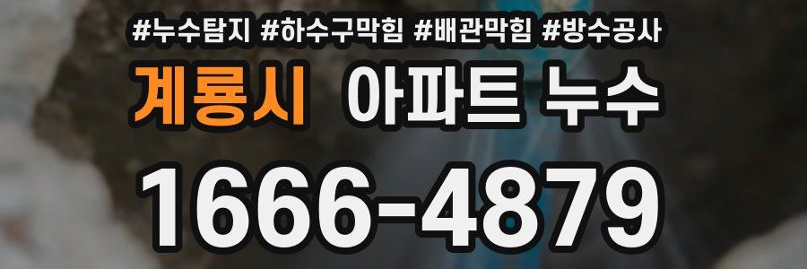계룡시 아파트 누수