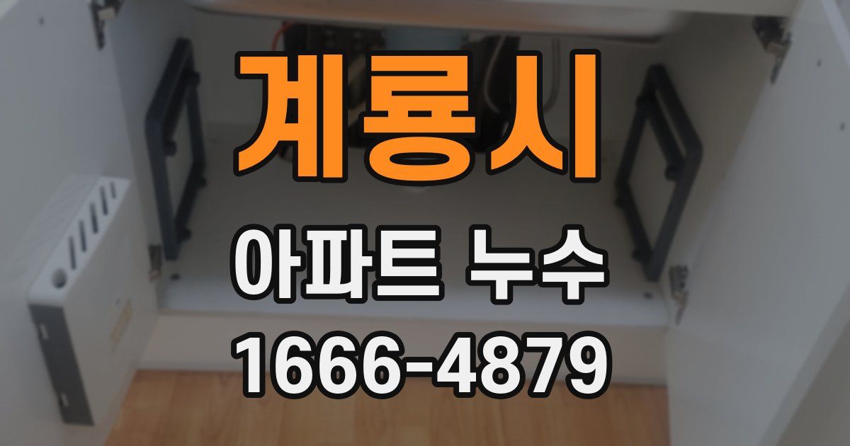 계룡시 아파트 누수