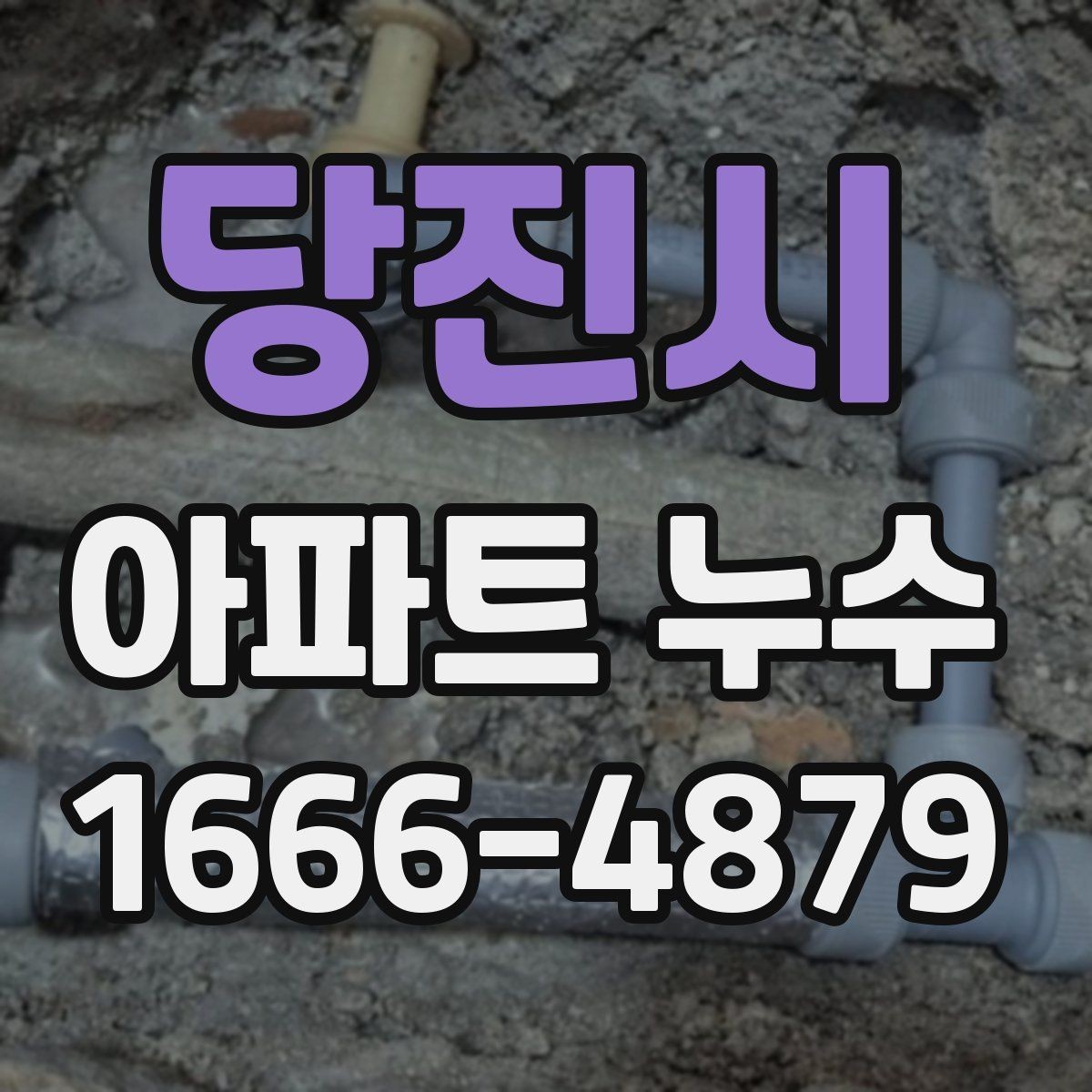 당진시 아파트 누수 수리 견적 비교할 때 주의점