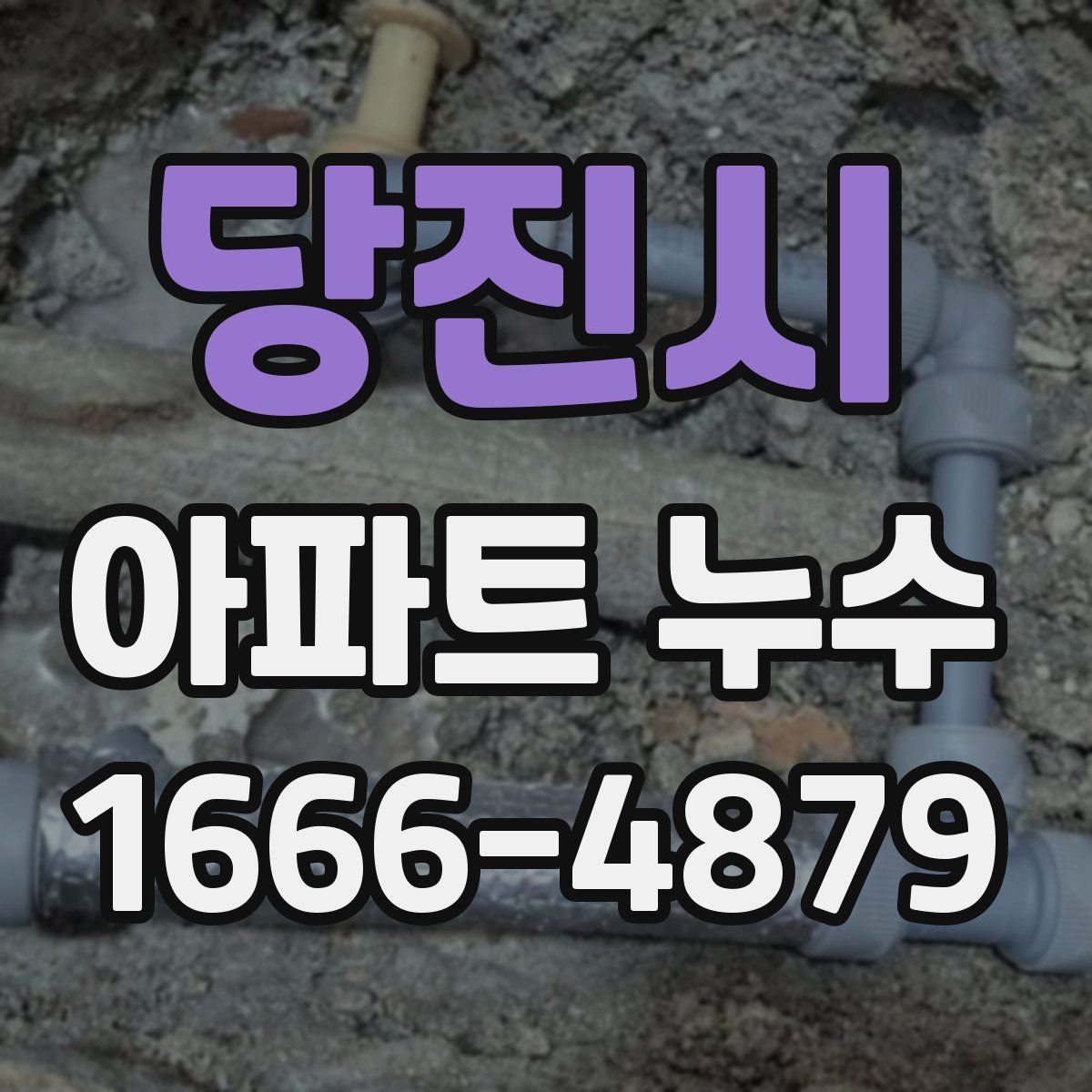 당진시 아파트 누수