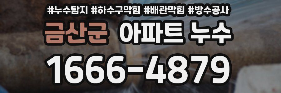 금산군 아파트 누수