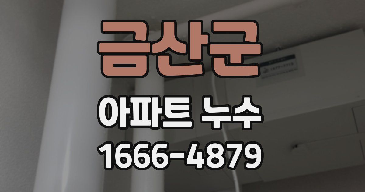 금산군 아파트 누수