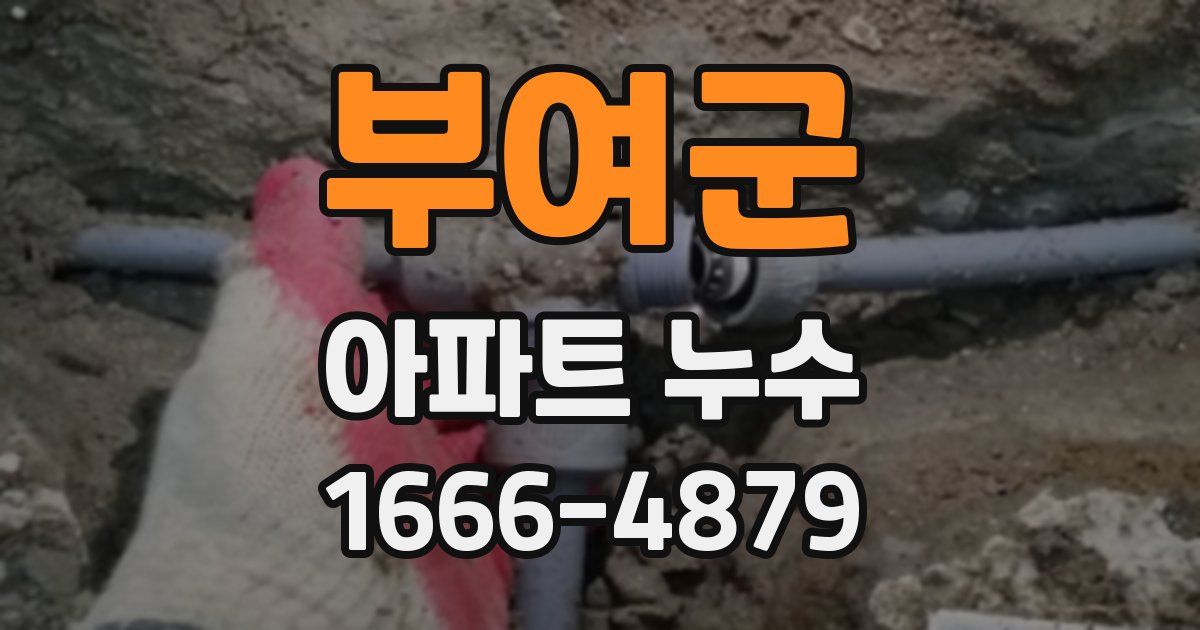 부여군 아파트 누수
