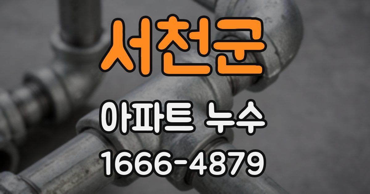 서천군 아파트 누수