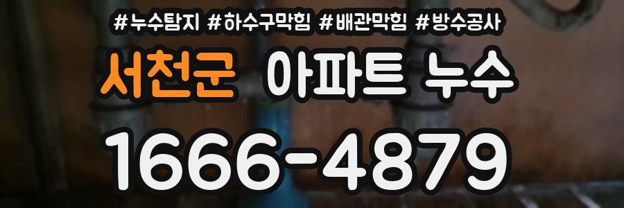 서천군 아파트 누수