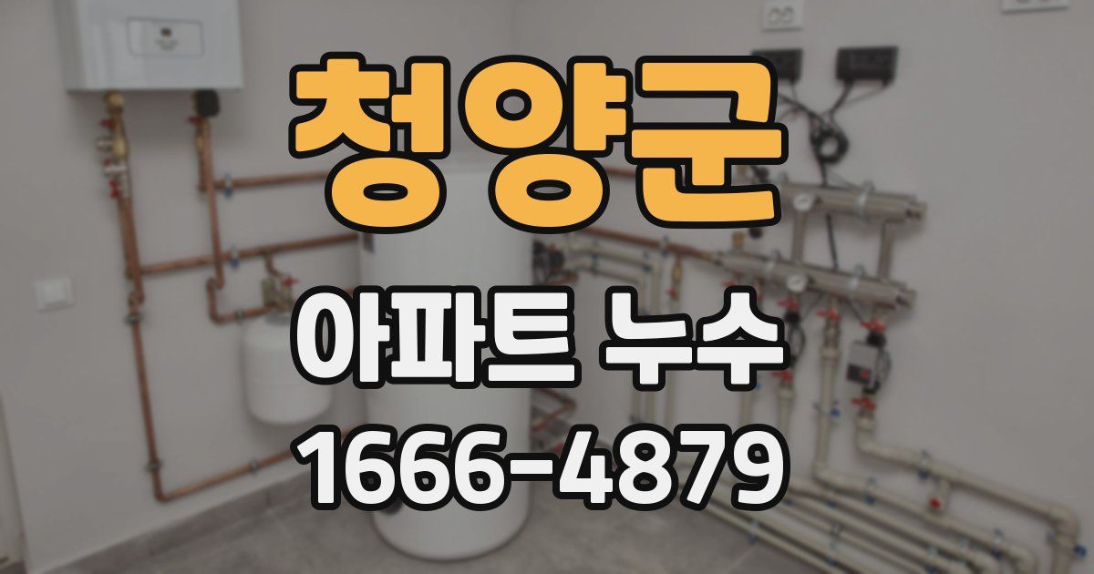 청양군 아파트 누수