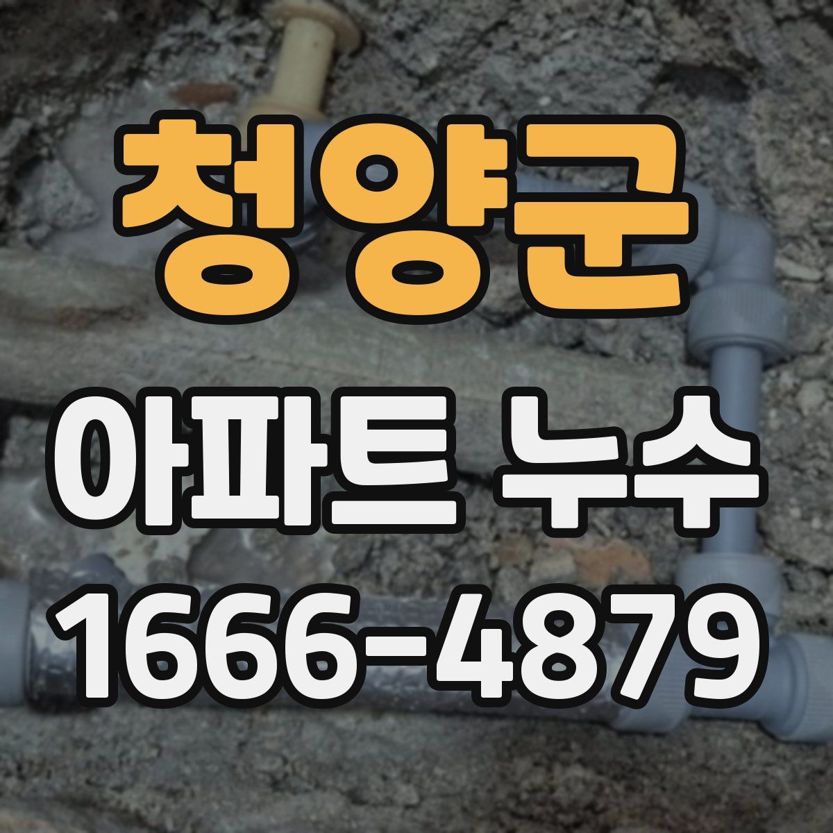 청양군 아파트 누수