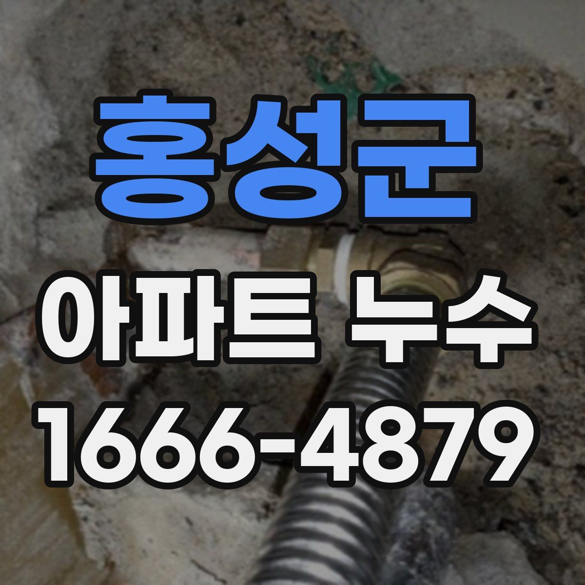 홍성군 아파트 누수