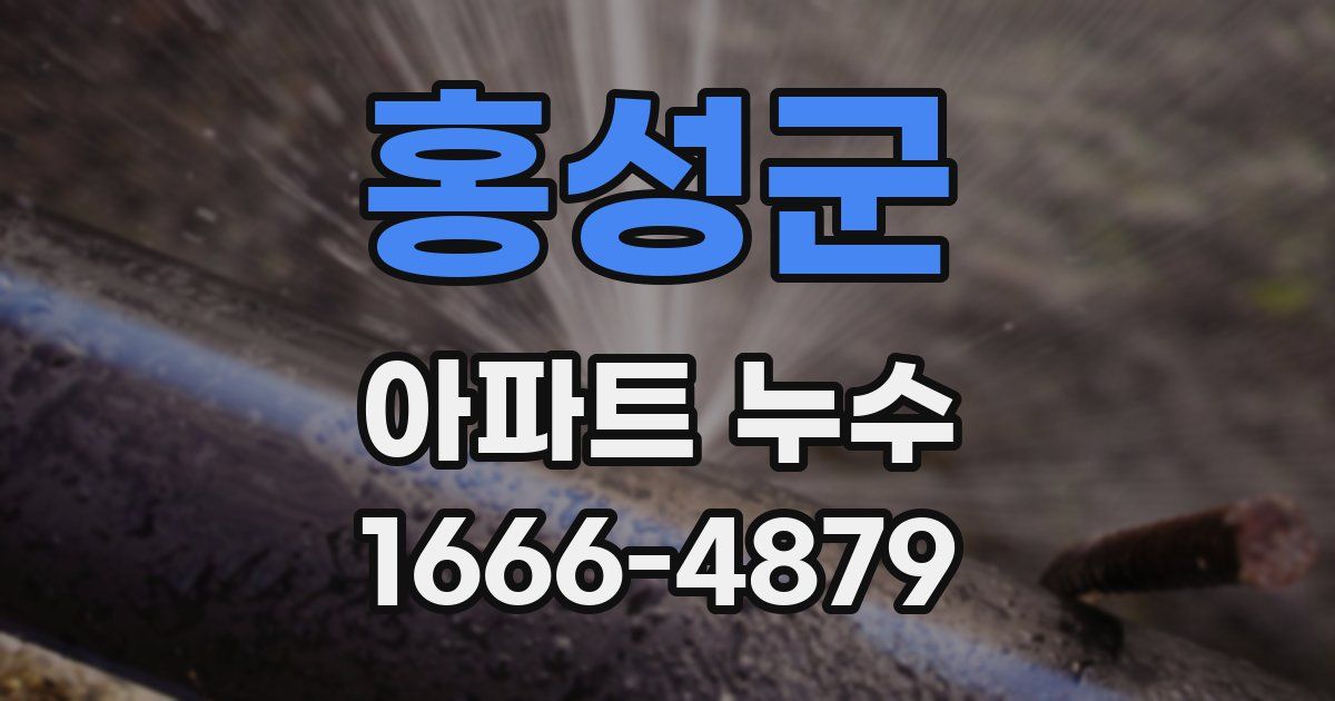 홍성군 아파트 누수