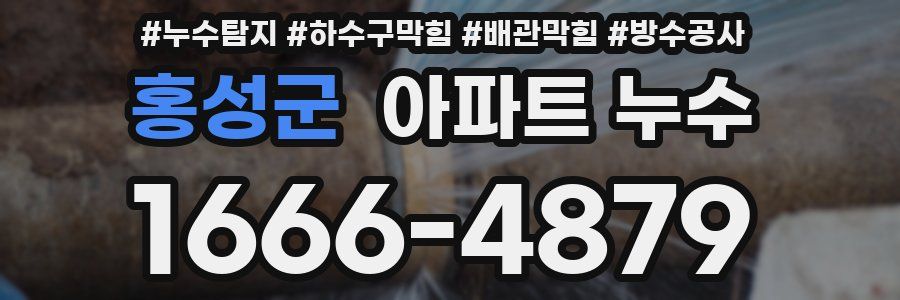 홍성군 아파트 누수