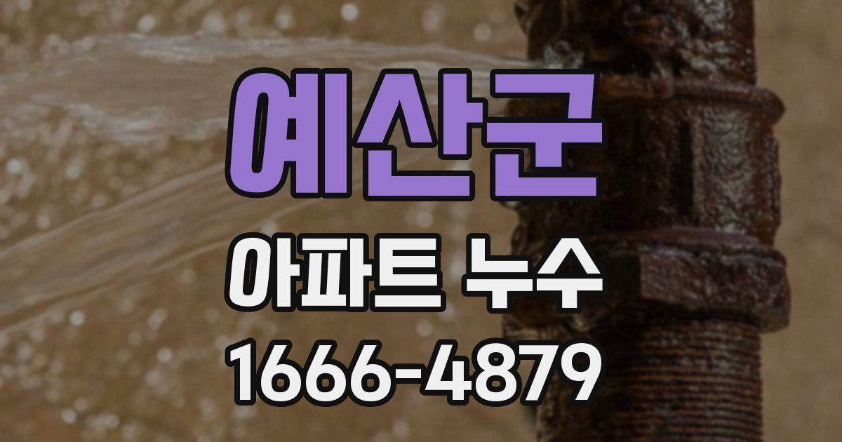 예산군 아파트 누수