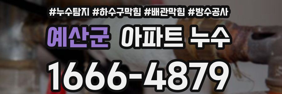 예산군 아파트 누수