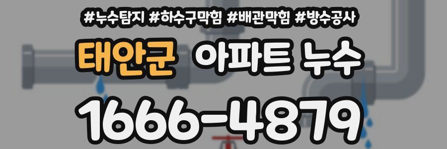 태안군 아파트 누수